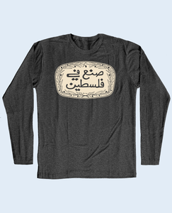 صنع في فلسطين كم طويل